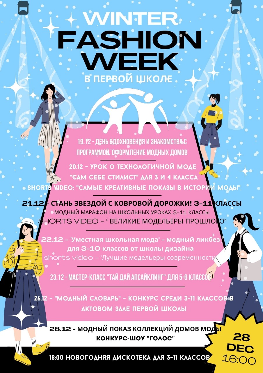 WINTER FASHION WEEK в Первой Школе, ОУ СОШ 